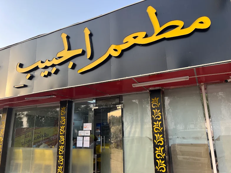 Al jabib Restaurant
