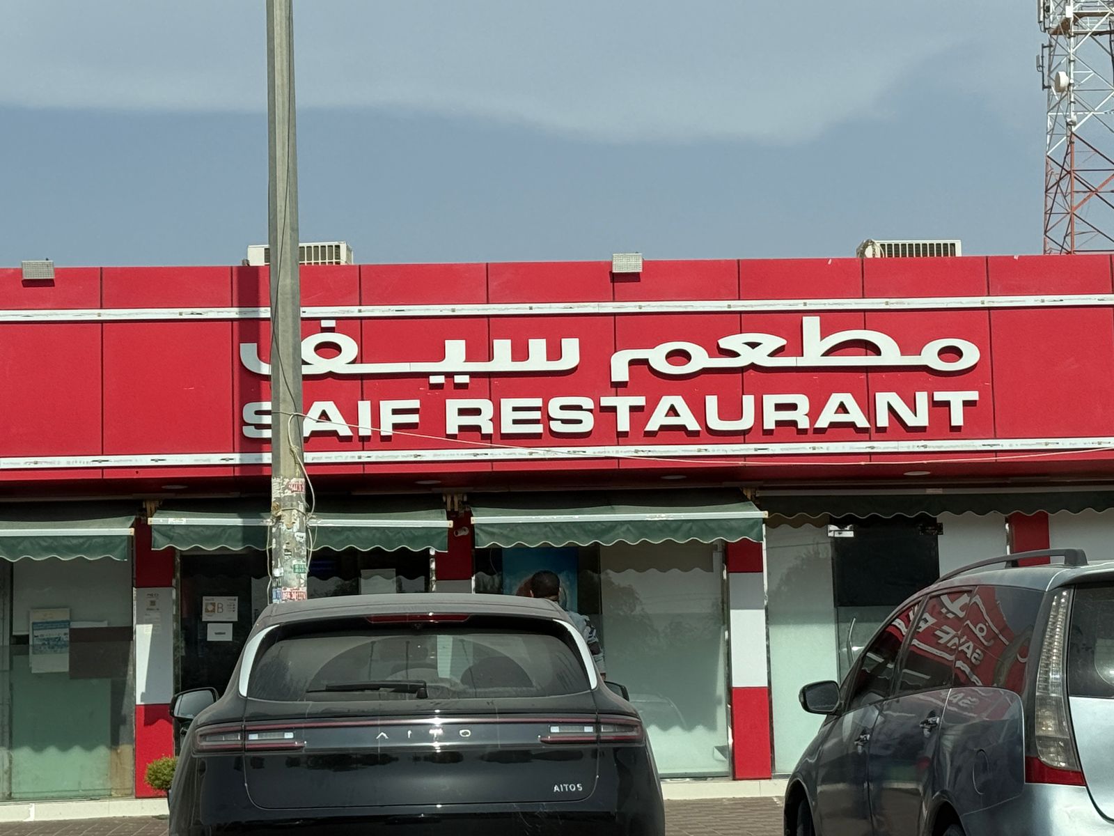 Saif Restaurant